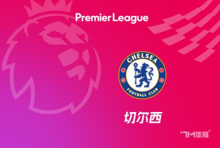 切爾西球員合同中均未包含未晉級(jí)歐冠的解約金條款