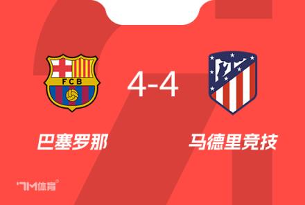 巴薩本賽季對陣馬競1平1負(fù)，哈維五戰(zhàn)全勝