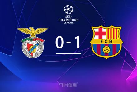 巴薩十人1-0本菲卡，庫巴西紅牌引熱議