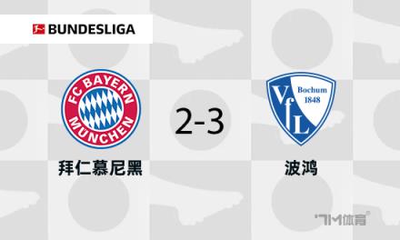 拜仁遭波鴻逆轉(zhuǎn)，格納布里失點(diǎn)帕利尼亞被紅牌