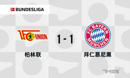 德甲：拜仁1-1柏林聯(lián)合，薩內(nèi)替補(bǔ)破門，烏爾比希送禮