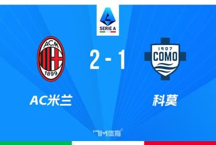 意甲：米蘭2-1逆轉科莫，賴因德斯傳射，阿里首秀染紅