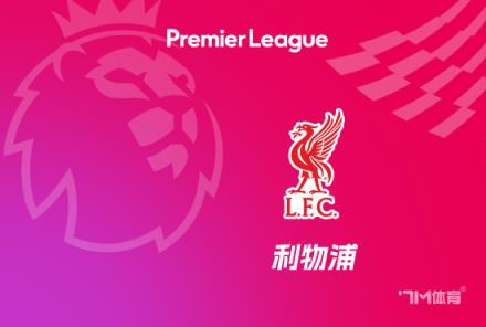 里程碑！利物浦在默西塞德郡德比中取得第100場勝利