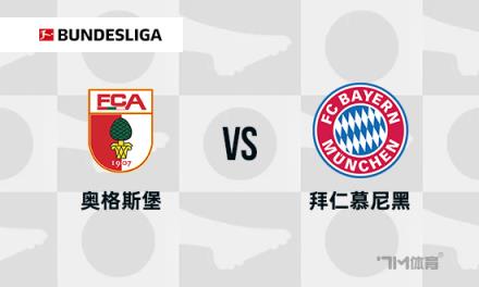德甲焦點(diǎn)戰(zhàn)：奧格斯堡對(duì)陣拜仁慕尼黑