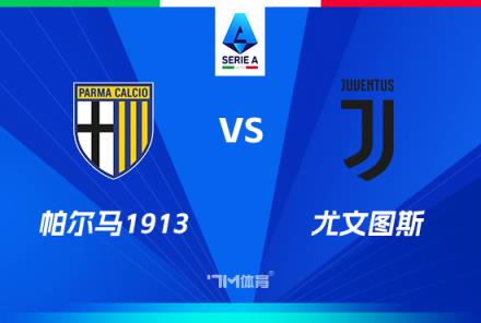 意甲焦點(diǎn)戰(zhàn)：帕爾馬對陣尤文圖斯