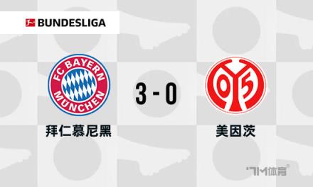 德甲拜仁3-0美因茨，下輪取勝奪冠，凱恩停賽