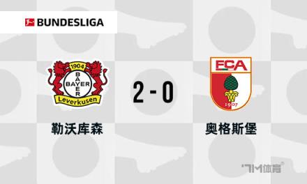 德甲：勒沃庫森2-0奧格斯堡，距榜首僅差8分，?？似崎T助力取勝
