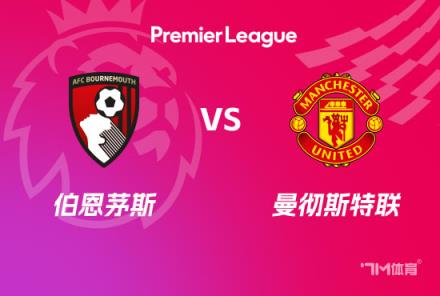 英超前瞻：伯恩茅斯對陣曼聯(lián)
