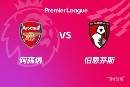 英超前瞻：阿森納對(duì)陣伯恩茅斯