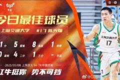 11分5籃板8助攻！CUBAL今日最佳球員：上海交通大學陳天燦