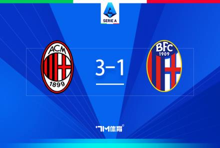 米蘭3-1博洛尼亞，普利西奇?zhèn)魃浣ü?，希門尼斯雙響助球隊4連勝