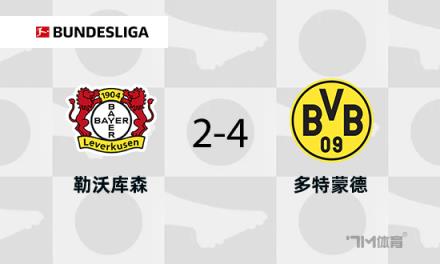 多特蒙德4-2戰(zhàn)勝藥廠，布蘭特與阿德耶米傳射建功