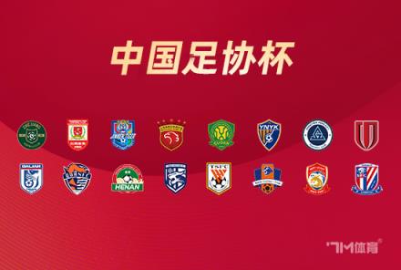 足協(xié)杯16強(qiáng)對(duì)陣出爐：海港對(duì)陣申花，泰山迎戰(zhàn)蓉城