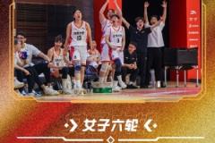 CUBAL全國賽女子組四強(qiáng)出爐：北大、清華、上海交大、北師大強(qiáng)勢(shì)晉級(jí)