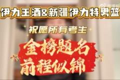 新疆伊力特男籃與伊力王酒共祝考生前程似錦，夢(mèng)想成真！