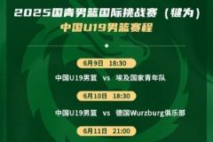 U19男籃主帥：世界杯對(duì)陣斯洛文尼亞和德國(guó)是挑戰(zhàn)也是學(xué)習(xí)機(jī)會(huì)