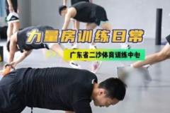 廣東男籃發(fā)布集訓(xùn)動態(tài)：強化力量訓(xùn)練，二沙集訓(xùn)持續(xù)推進
