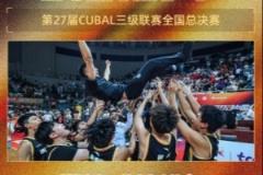 中國澳門大學(xué)男籃與長沙民政職業(yè)技術(shù)學(xué)院女籃奪得CUBAL三級聯(lián)賽冠軍