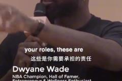 身心健康很重要！韋德：男人也需要一個(gè)小團(tuán)隊(duì)去吐露心聲！