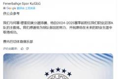 太突然了！費(fèi)內(nèi)巴切官方：穆里尼奧下課！