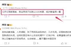 怎么看?顏強(qiáng)談國(guó)足：如果結(jié)局都是輸，那這兩場(chǎng)不如讓U20來(lái)踢