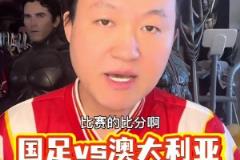 王濤預測中澳戰(zhàn)比分：這能贏的運氣跟中彩票一樣~