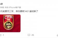 董方卓：主帥無(wú)能累死三軍，單后腰被3421遛成猴了 ???