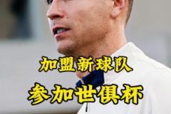 梅羅聯(lián)手？英媒：C羅可能簽約世俱杯球隊(duì)，邁阿密持開(kāi)放態(tài)度