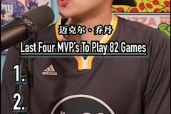 最后四個打滿常規(guī)賽82場并拿下MVP的球員！還有人能做到嗎？