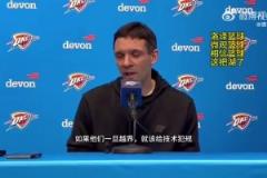 雷霆主帥談東契奇被驅(qū)逐：高度認可裁判的處理！越界了就該給T！