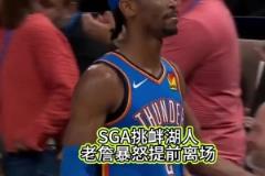 這梁子算結(jié)下了，季后賽見！