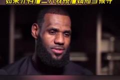 楊毅：中年人一定更欣賞詹姆斯，喬科詹三人我會選詹姆斯當領導！