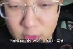 解說老鄭：西部如果雷霆被淘汰了，最有可能殺出去的就是湖人