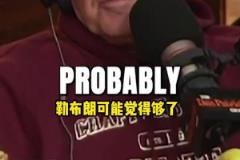 美媒：即使詹姆斯拿了七冠，在大眾眼里他也超不過喬丹！