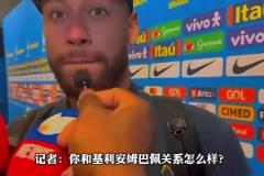 不歡而散！被問和姆巴佩關(guān)系如何，內(nèi)馬爾：基利安？我不知道