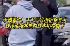 不慣著你！大衛(wèi)羅賓遜拒絕簽名，球迷直接將他的球衣扔在腳下