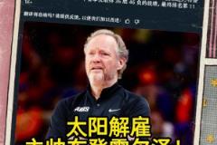 意料之中的突發(fā)？Shams：太陽解雇主帥布登霍爾澤?。?！