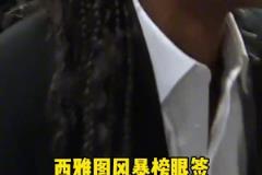 西雅圖風(fēng)暴用榜眼簽選了法國(guó)女籃馬隆加，新賽季將成為李月汝隊(duì)友