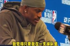 他打了這么多年NBA，終于悟出來了！