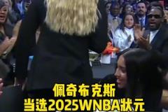 佩奇布克斯當(dāng)選2025WNBA狀元，實(shí)至名歸