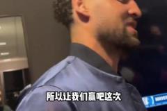 克萊：上一次附加賽面對國王有些不好的回憶，這次我終于贏了