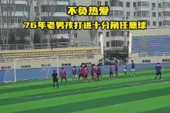 老驥伏櫪！龍躍冰城76年老將熱身賽轟出十分角任意球
