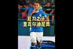 里瓦爾多兒子：不如老爸又如何？我在中甲挺好的！