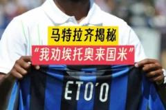 穆里尼奧當年怎么搞來埃托奧的？