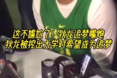 這不尷尬了！網(wǎng)友挖出狄龍大學(xué)時期采訪，稱自己最想成為追夢！