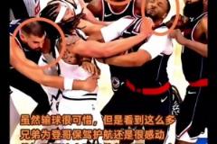 好兄弟！當哈登被攻擊時，祖巴茨鮑威爾鄧恩挺身而出保護登哥