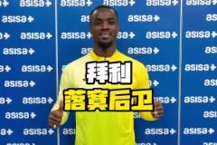 曾經(jīng)被穆里尼奧看好的世一衛(wèi)，如今在哪里發(fā)財呢？