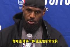 不同意裁判判罰！老詹談對(duì)華子犯規(guī)：不是球手一體嗎？碰他出界的