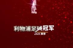 早就提前做好了詹俊發(fā)視頻配文：讓我們一起喊，利物浦是冠軍