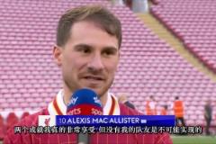 麥卡利斯特：贏得世界杯，現(xiàn)在又贏得英超，我很享受這兩項成就